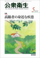 公衆衛生 Vol.76 No.5 表紙