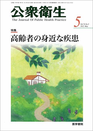 公衆衛生 Vol.76 No.5 (発売日2012年05月15日) 表紙