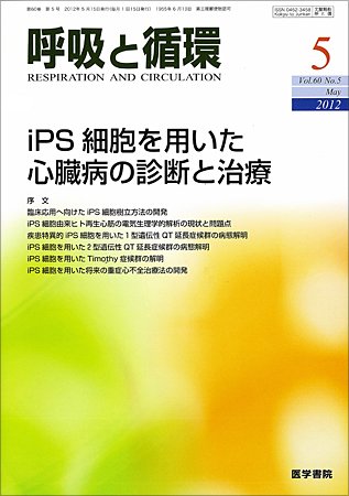 呼吸と循環 Vol.60 No.5 (発売日2012年05月15日) 表紙