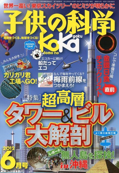 子供の科学 6月号 (発売日2012年05月10日) 表紙