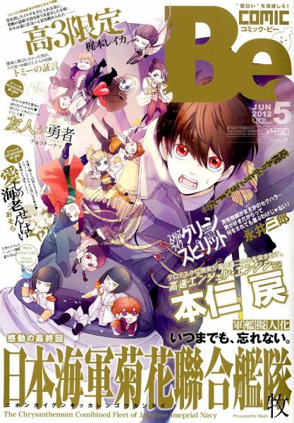 COMIC Be　（コミック　ビー） 6月号 (発売日2012年05月12日) 表紙