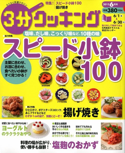 ３分クッキング 6月号 (発売日2012年05月16日) 表紙