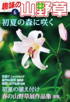 趣味の山野草 6月号 (発売日2012年05月12日) | 雑誌/定期購読の