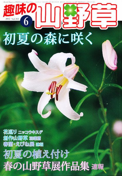趣味の山野草 6月号 (発売日2012年05月12日) 表紙