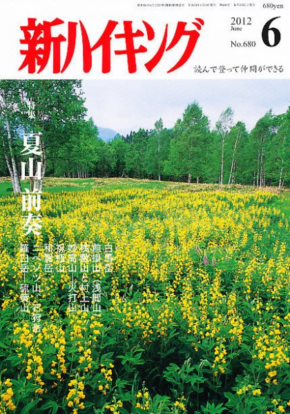 新ハイキング 680 (発売日2012年05月15日) 表紙