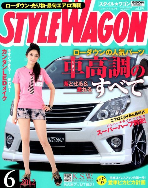 STYLE WAGON (スタイルワゴン) 2012年6月号 (発売日2012年05月16日) 表紙