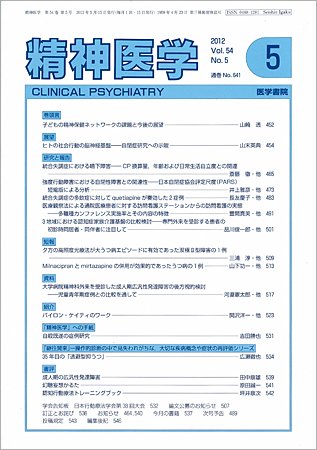 精神医学 Vol.54 No.5 (発売日2012年05月15日) 表紙