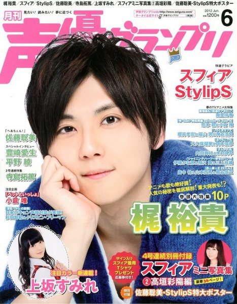 声優グランプリ 6月号 (発売日2012年05月10日) 表紙