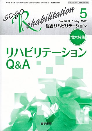 総合リハビリテーション Vol.40 No.5 (発売日2012年05月10日) 表紙