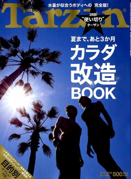Tarzan（ターザン） No.602 (発売日2012年04月26日) 表紙