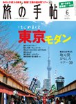 旅の手帖 2012年6月号 (発売日2012年05月10日) 表紙