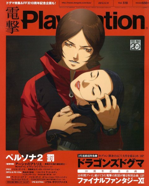 電撃PlayStation (プレイステーション) 5/31号 (発売日2012年05月17日) 表紙