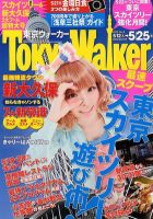 東京ウォーカー 5/25号 (発売日2012年05月08日) 表紙