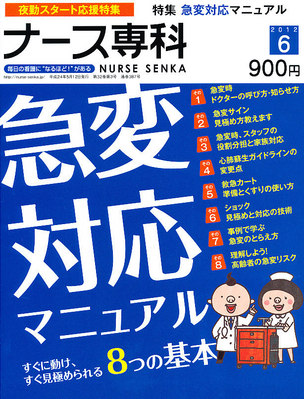 ナース専科（NURSE SENKA) 2012年6月号 (発売日2012年05月12日) | 雑誌