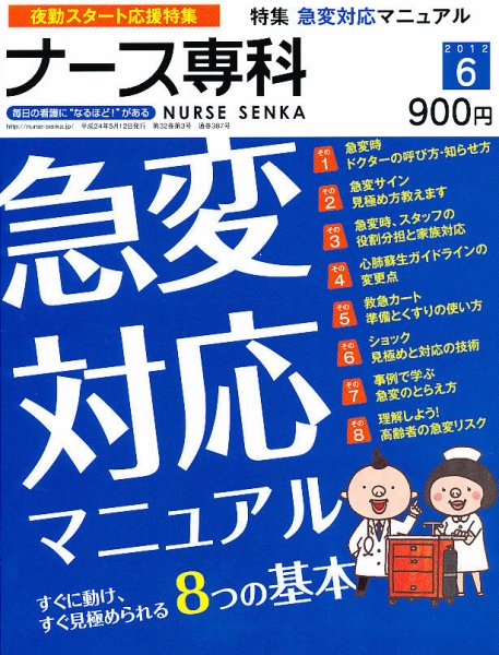 ナース専科（NURSE SENKA) 2012年6月号 (発売日2012年05月12日) 表紙