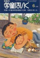 日本の学童保育 6月号 表紙