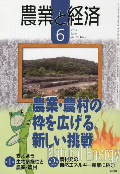 農業と経済 6月号 (発売日2012年05月11日) 表紙