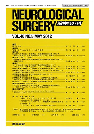 脳神経外科 Vol.40 No.5 (発売日2012年05月10日) 表紙