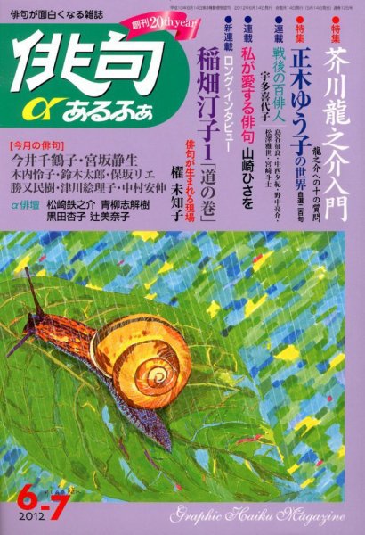 俳句あるふあ 6月号 (発売日2012年05月14日) 表紙