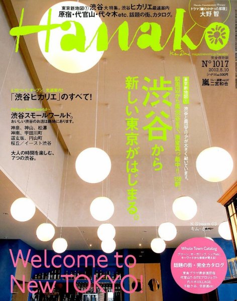 Hanako（ハナコ） No.1017 (発売日2012年04月26日) 表紙