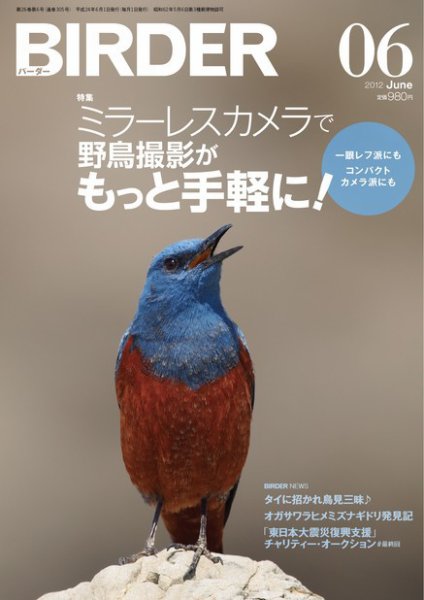BIRDER（バーダー） 2012年6月号 (発売日2012年05月16日) 表紙