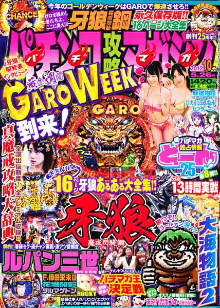 パチンコ攻略マガジン 5/26号 (発売日2012年04月26日) 表紙