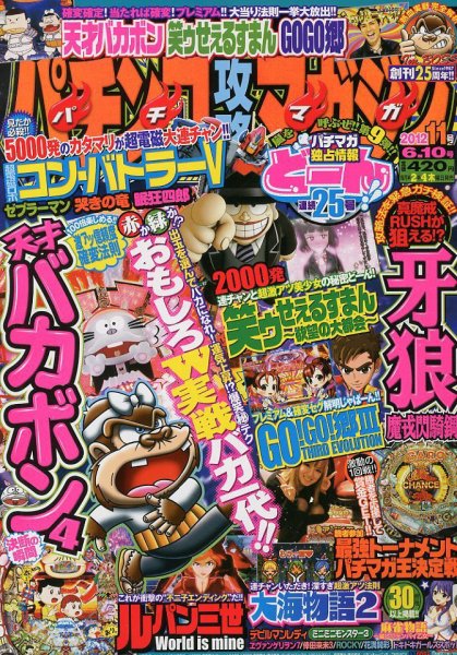 パチンコ攻略マガジン 6/10号 (発売日2012年05月10日) 表紙