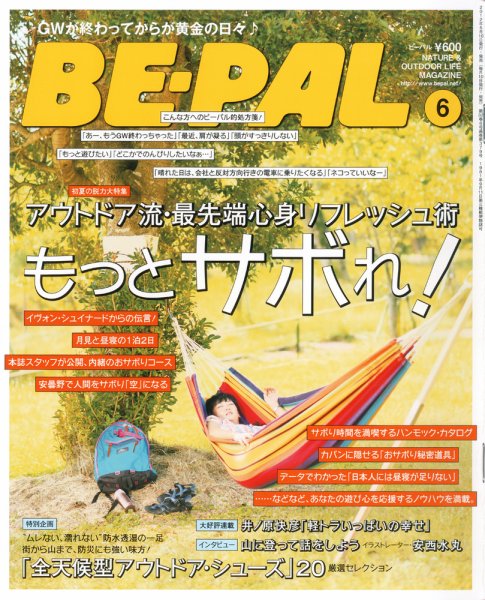 BE-PAL（ビーパル） 6月号 (発売日2012年05月10日) 表紙