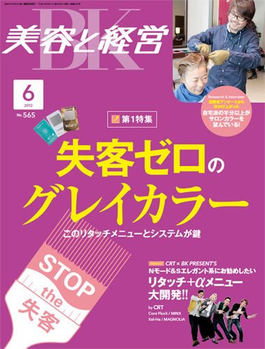 美容と経営 6月号 (発売日2012年05月12日) 表紙