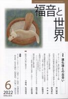 福音と世界 6月号 (発売日2012年05月17日) 表紙