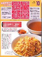 近代食堂 10月号 (発売日2005年09月22日) 表紙