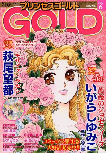 プリンセスGOLD (ゴールド) 6月号 (発売日2012年05月16日) 表紙