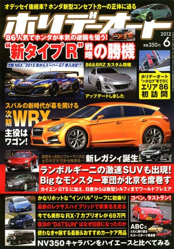 ホリデーオート 2012/06 (発売日2012年05月10日) 表紙