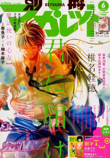 別冊マーガレット 6月号 (発売日2012年05月12日) 表紙