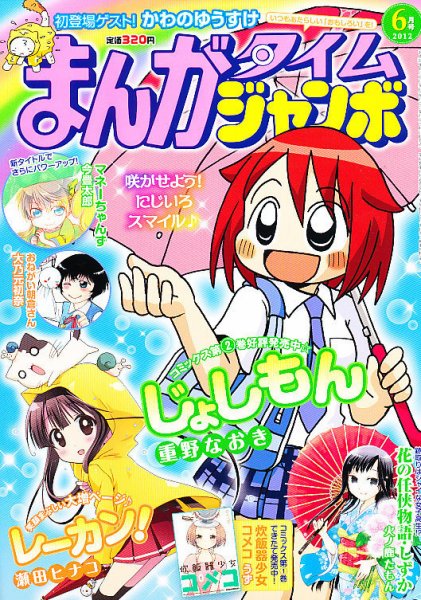 まんがタイムジャンボ 6月号 (発売日2012年05月12日) 表紙