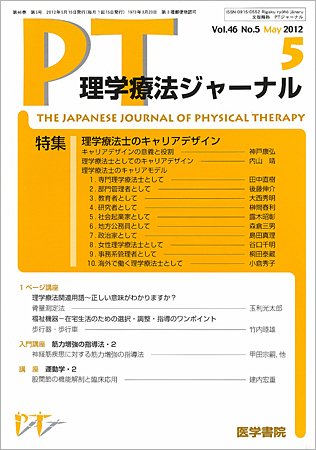 理学療法ジャーナル Vol.46 No.5 (発売日2012年05月15日) 表紙