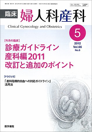 臨床婦人科産科 Vol.66 No.6 (発売日2012年05月10日) 表紙