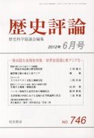 歴史評論 6月号 表紙