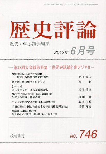 歴史評論 6月号 (発売日2012年05月14日) 表紙