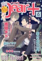 ＤＥＡＲ＋（ディアープラス） 6月号 表紙