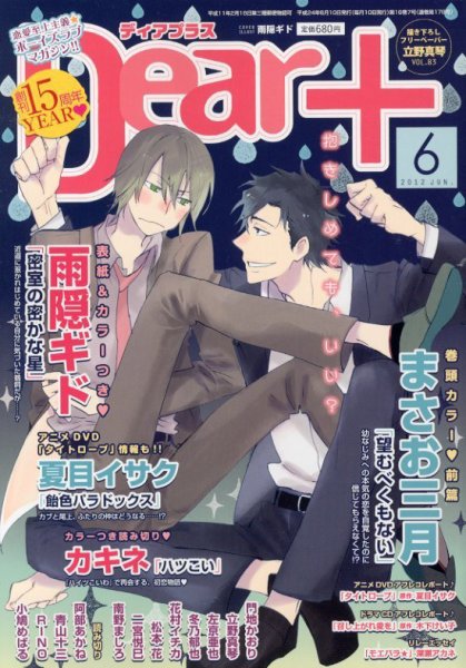 ＤＥＡＲ＋（ディアープラス） 6月号 (発売日2012年05月14日) 表紙