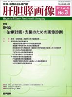 肝胆膵画像 Voｌ.14 No.3 (発売日2012年05月15日) 表紙