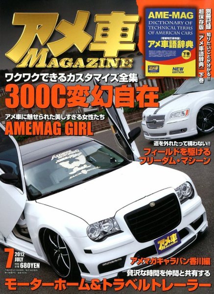 アメ車マガジン 7月号 (発売日2012年05月16日) 表紙