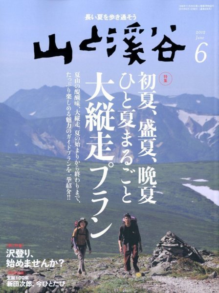 山と溪谷 通巻926号 (発売日2012年05月15日) 表紙