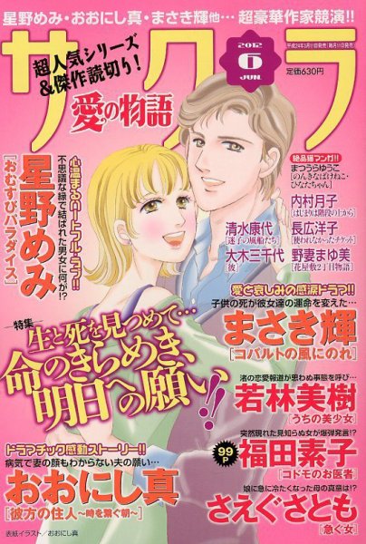 さくら愛の物語 6月号 (発売日2012年05月11日) 表紙
