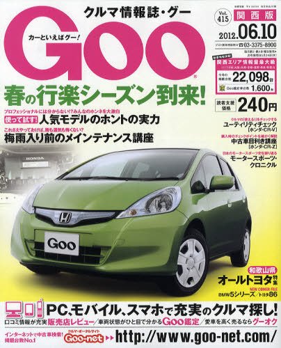 GOO（グー）関西版 6/10号 (発売日2012年05月10日) 表紙