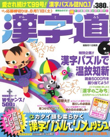 漢字道 6月号 (発売日2012年05月11日) 表紙