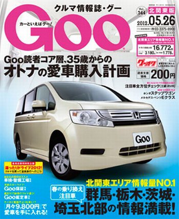 Ｇoo（グー）北関東版 5/26号 (発売日2012年04月26日) 表紙