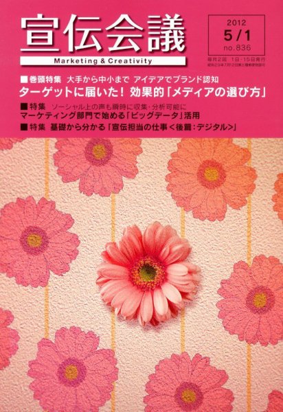 宣伝会議 12年5月1日号 (発売日2012年05月01日) 表紙