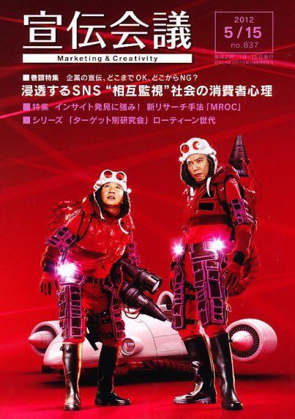 宣伝会議 12年5月15日号 (発売日2012年05月15日) 表紙